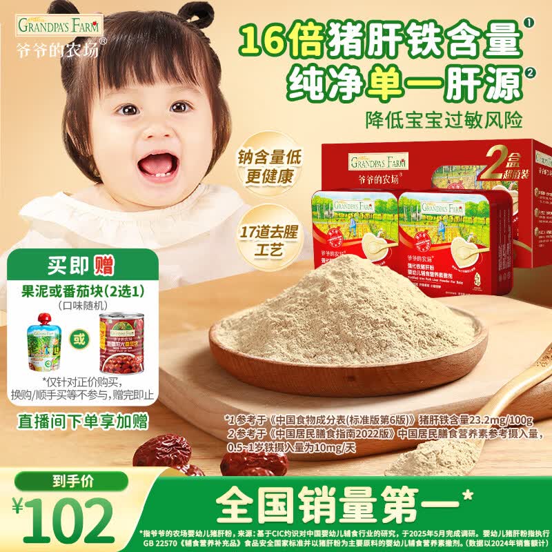 爷爷的农场强化铁猪肝粉礼盒装40g*2盒 宝宝6个月以上辅食添加儿童拌饭料