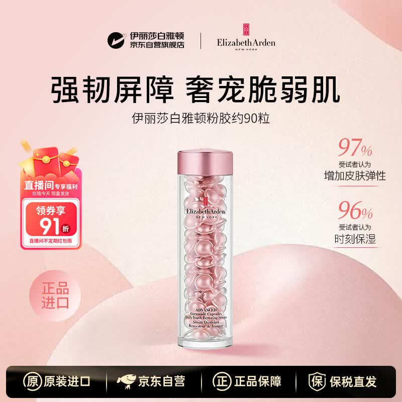 伊丽莎白雅顿粉胶二代约90粒精华抗皱紧致抗衰老男女护肤品生日礼物