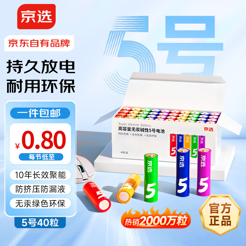 京选 京东自有品牌 5号彩虹碱性电池40节装 玩具/黑悟空游戏手柄可用电池【单件包邮】