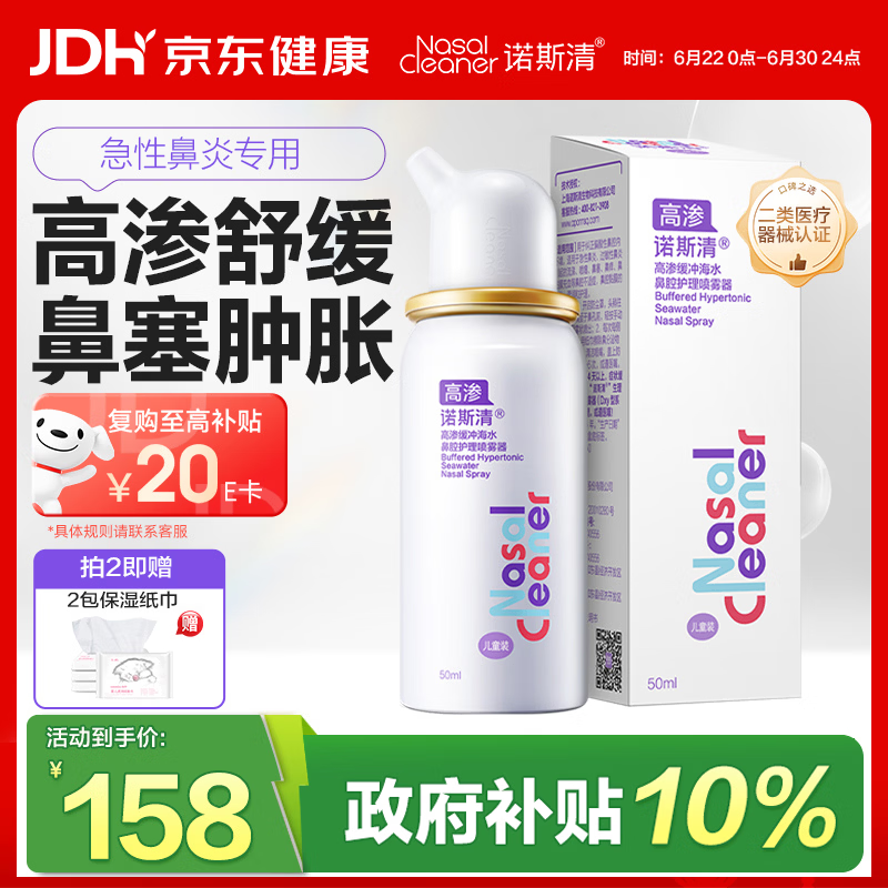 诺斯清海盐水喷鼻高渗海水鼻腔喷雾器洗鼻器急性过敏性鼻炎喷剂50ml