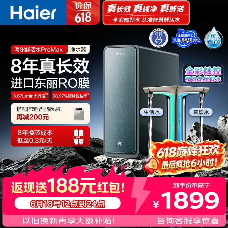 海尔（Haier）家用净水器鲜活水promax1200G8年真长效厨房专用台下反渗透抑菌滤芯净水机过滤母婴直饮自来水R889