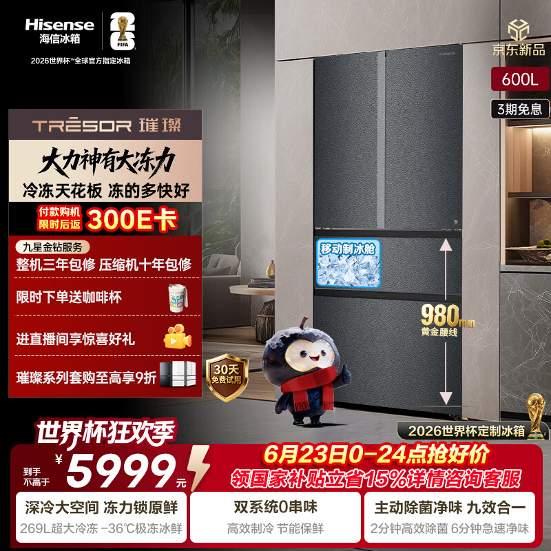 海信璀璨大力神600L法式多门制冰冰箱超薄零嵌入双系统一级大容量大冻梨世界杯定制款TR-600E7SFZKD
