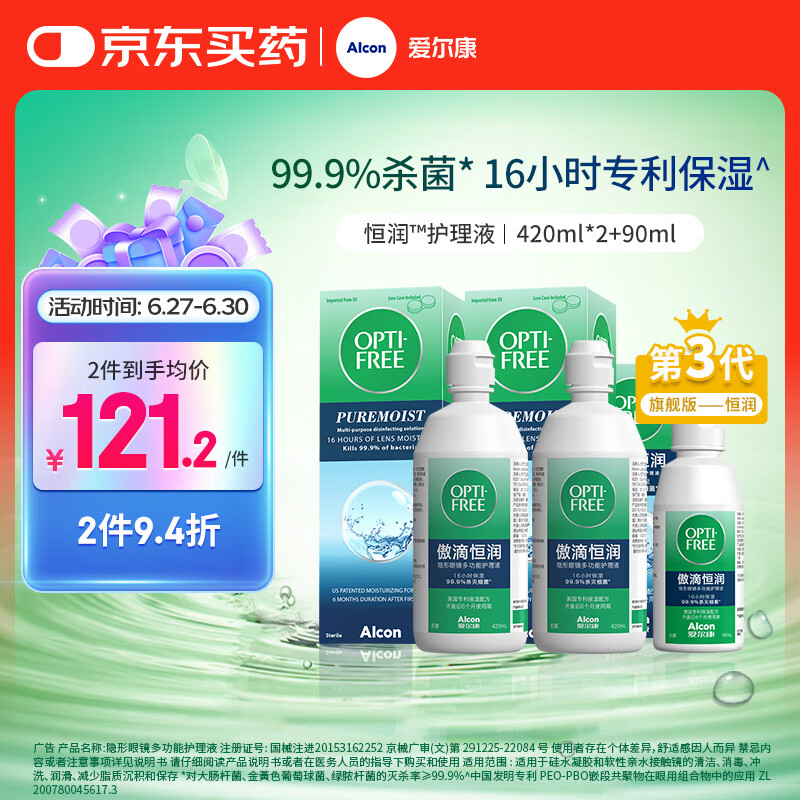 爱尔康傲滴恒润隐形眼镜美瞳护理液420*2+90ml 多功能保湿进口