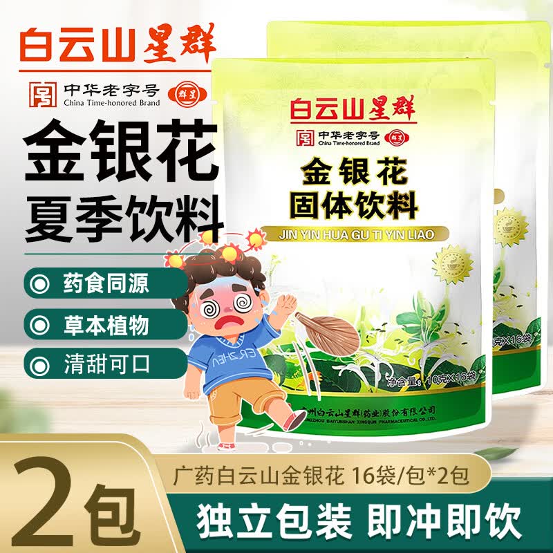 白云山星群 金银花菊花凉茶固体饮料 成人儿童通用 夏季饮品 【夏季饮品】金银花 16袋*2包
