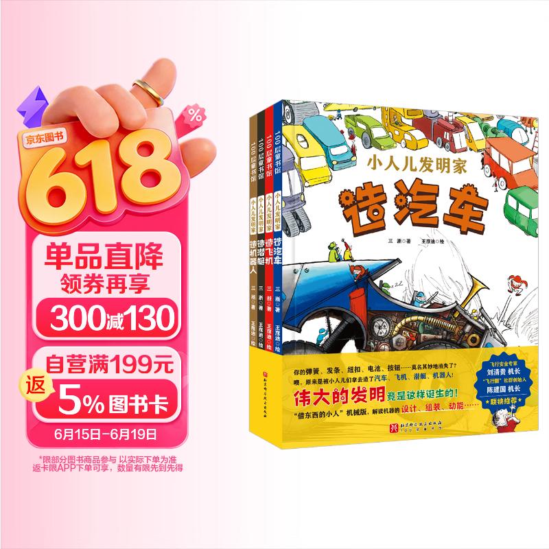 北京科学技术出版社 小人儿发明家（全4册） 儿童科普百科 机械构造知识 小学生课外读物 6-12岁 STEAM教育 科学启蒙 发明创造 618大促