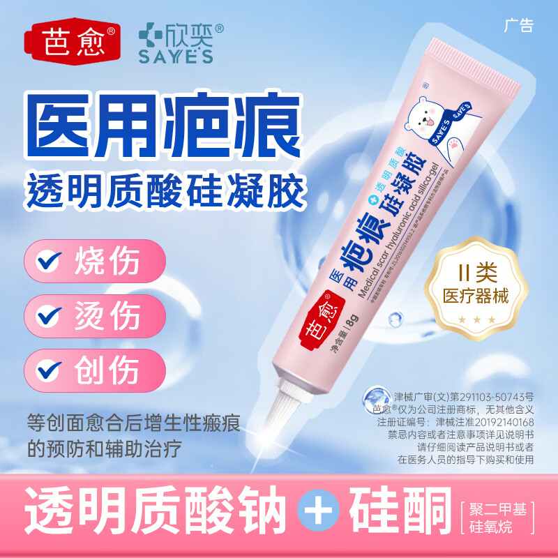 芭愈医用透明质酸硅凝胶疤痕膏剖腹产烧烫伤术后疤痕预防增生疤痕 体验装20g*1支【赠品四选一】