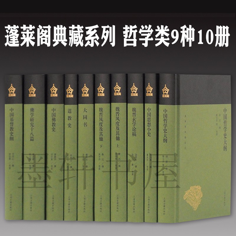 蓬莱阁典藏系列 哲学类（套装共9种10册）：中国思想小史+魏晋玄学论稿+大同书+道教史+中国哲学史大纲+魏晋风度及其他（全二册）+中国佛教史+佛学研究十八篇+中国基督教史纲等 上海古籍