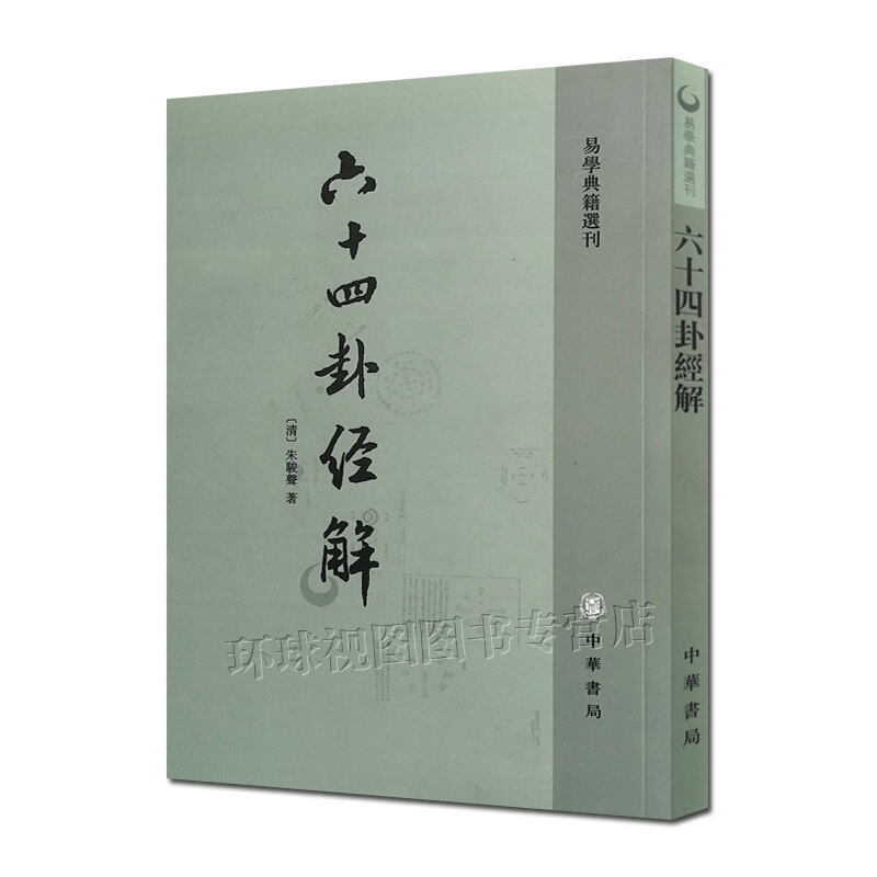 易学典籍选刊：六十四卦经解 国学/古籍  子部 中华书局 繁体竖排