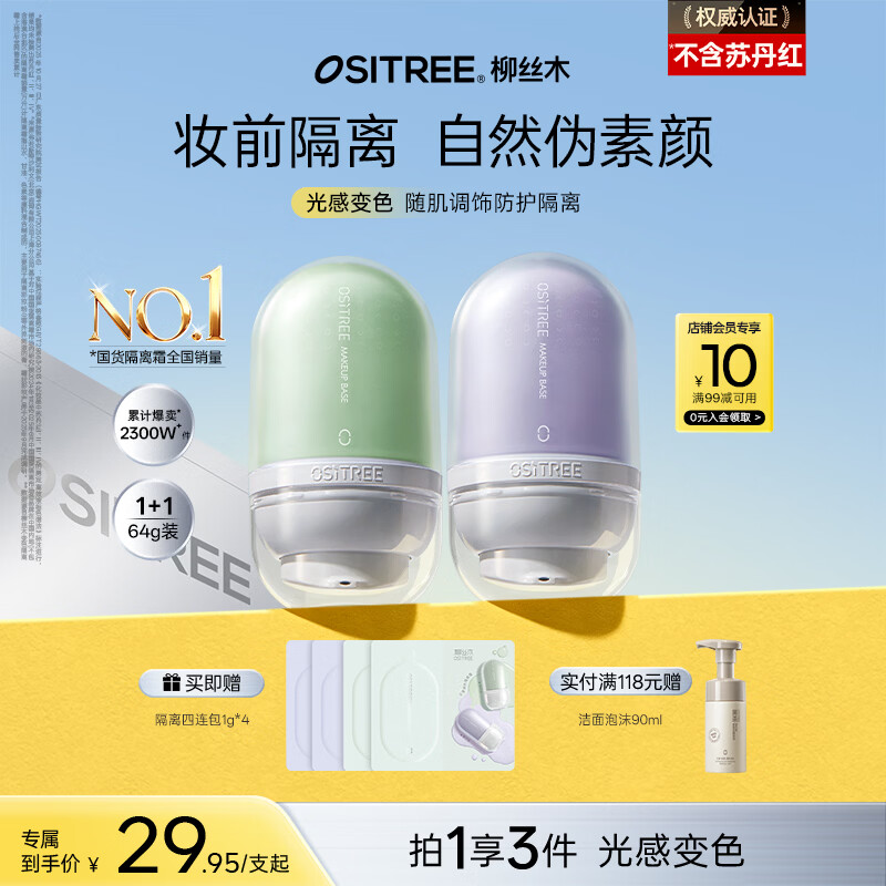 柳丝木（Ositree）变色隔离霜妆前乳提亮遮瑕素颜霜三合一礼物 薰衣紫32g+薄荷绿32g
