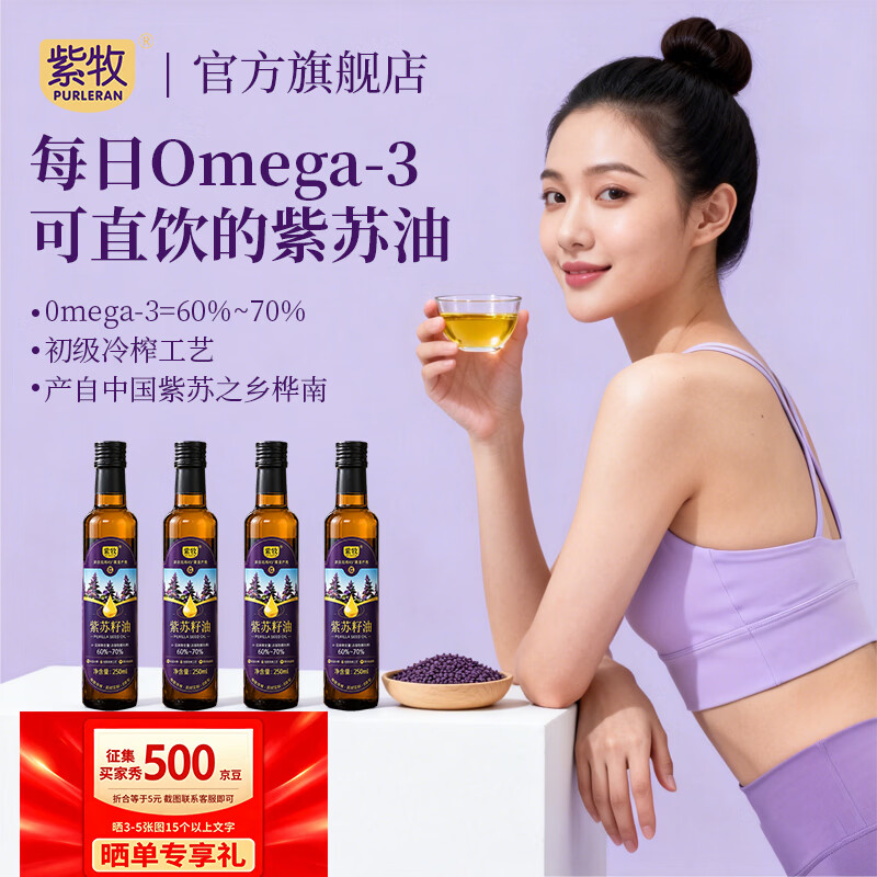 紫牧（PURLERAN）紫苏籽油黑龙江桦南直发冷榨一级直接喝非调和纯紫苏油健康凉拌 【尝鲜首选】高纯紫苏籽油 单瓶装250ml