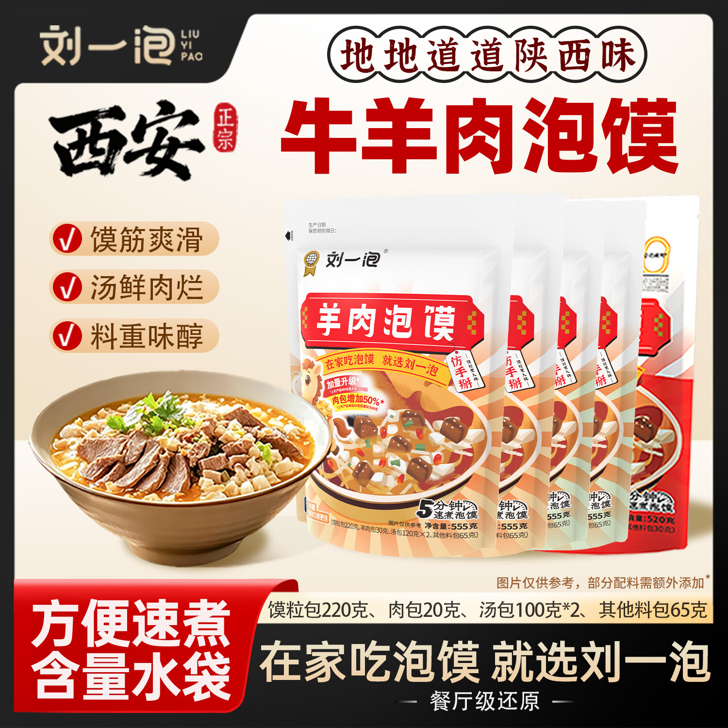 刘一泡西安正宗牛羊肉泡馍陕西特产方便速食小炒泡馍懒人速食经典装555g 【新版大份量 经典装】羊肉泡馍*5袋（内含糖蒜辣酱）