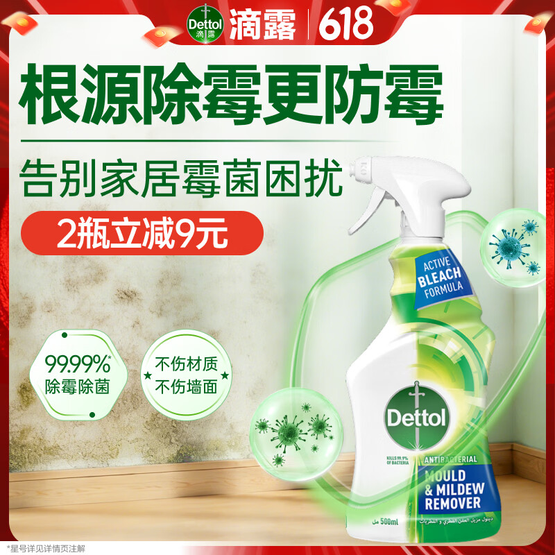 滴露（Dettol）除霉剂500ml 除霉喷雾除霉防霉杀菌除味防潮墙面洗衣机霉菌清洁剂