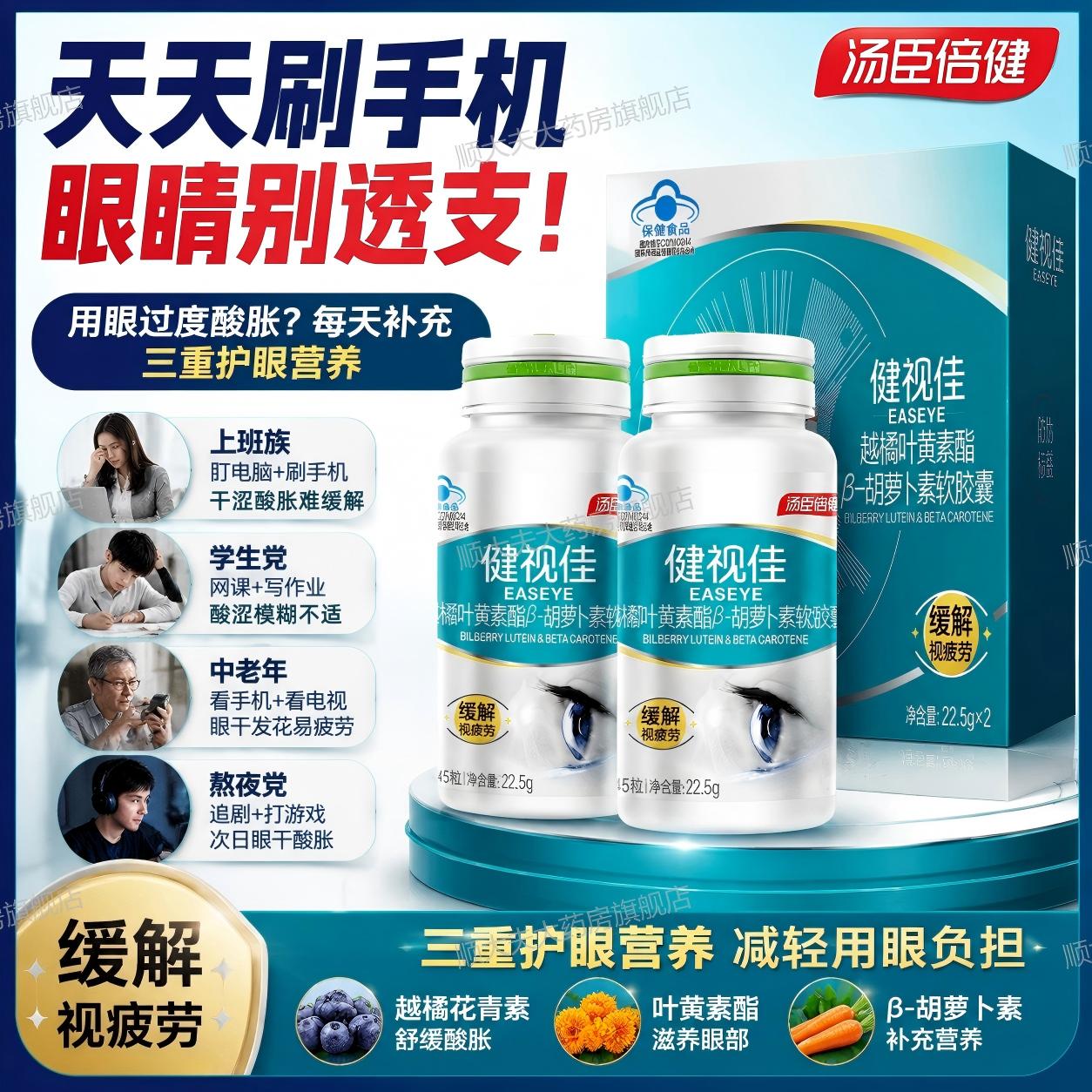 汤臣倍健 健视佳越橘叶黄素酯β-胡萝卜素软胶囊缓解视疲劳维生素护眼 45粒*2瓶 【礼盒装】