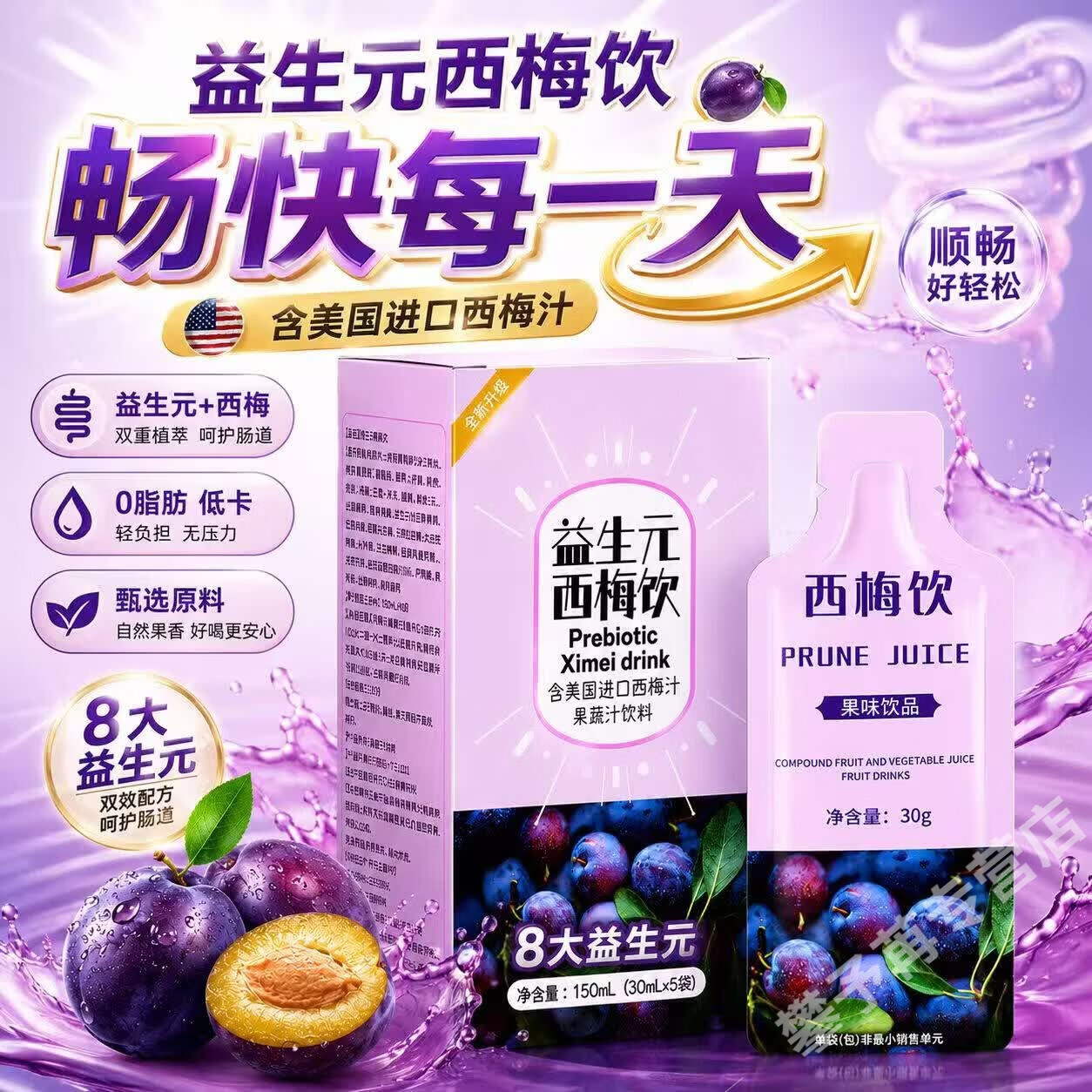 胖东来同款益生元西梅汁便秘清肠西梅饮排毒排油瘦肚子大餐救星减脂饮品 【轻畅纤体】自律调理30g/条 5条*6盒