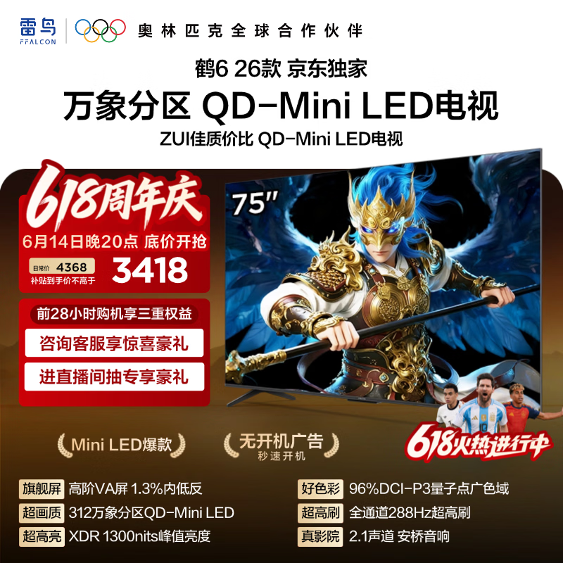 FFALCON雷鸟电视【价保618】【固定挂架送装一体】鹤6 26款 75英寸 万象分区1300nits 安桥音响75R69A