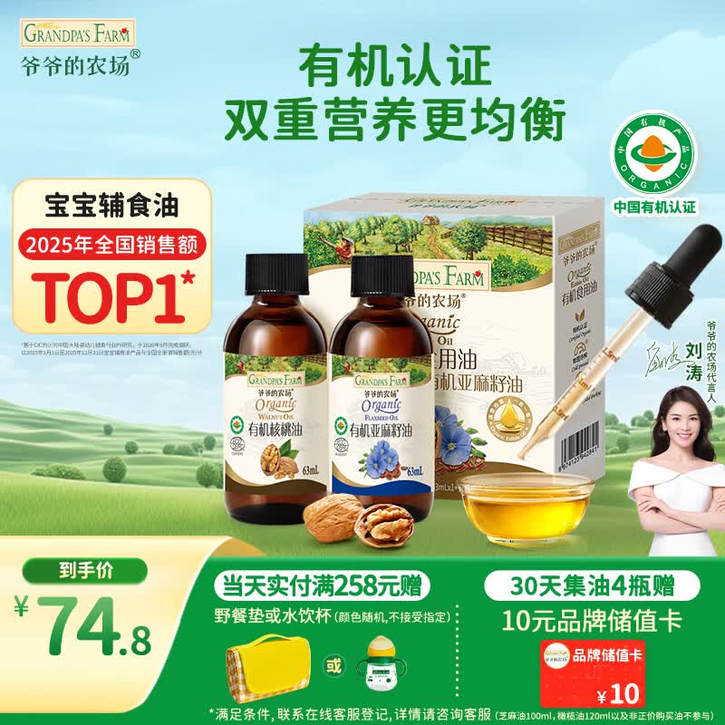 爷爷的农场有机核桃油亚麻籽油辅食油63ml*2 凉拌热炒 赠婴儿宝宝辅食谱