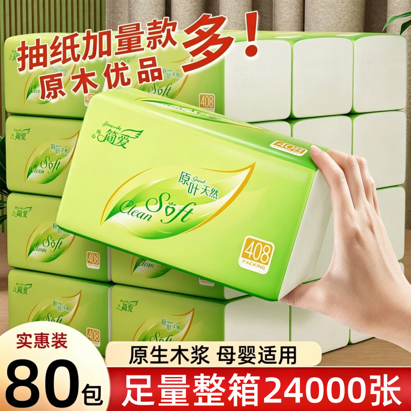 整箱24000张80包家用抽纸批发实惠纸巾擦手纸面巾纸卫生纸抽 超柔加量300张：40包/原木装【共12000张】