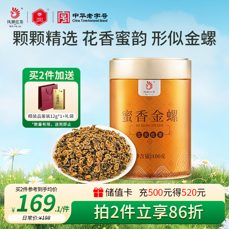 凤牌 红茶 蜜香金螺 凤庆滇红特级100g罐装 中华老字号 茶叶
