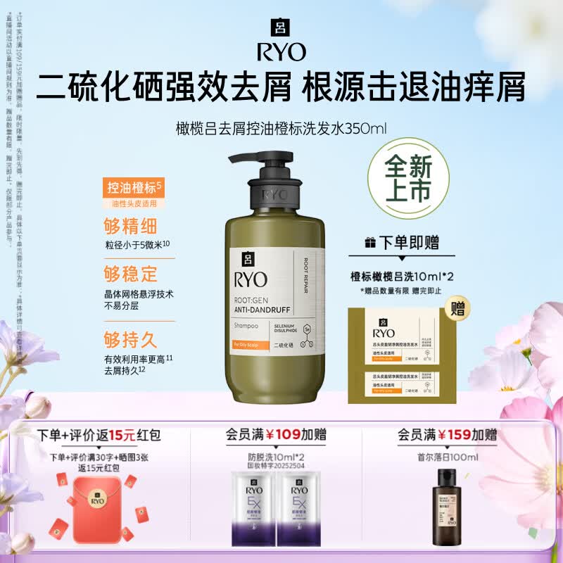 吕（Ryo）橄榄吕去屑控油橙标洗发水350ml 含1%二硫化硒止痒舒缓头皮洗发膏