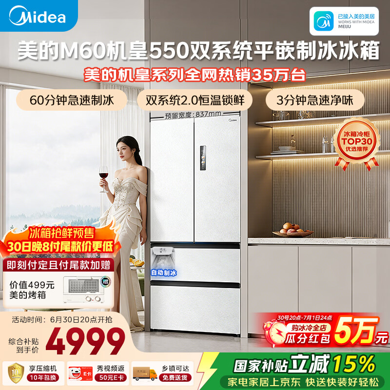 美的M60机皇550法式四开门冰箱523L大容量超薄嵌入式双系统2.0除菌制冰白MR-550WUFIPZE国家补贴