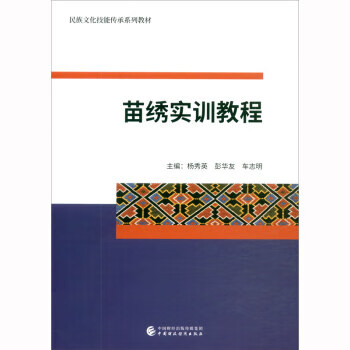 苗绣实训教程