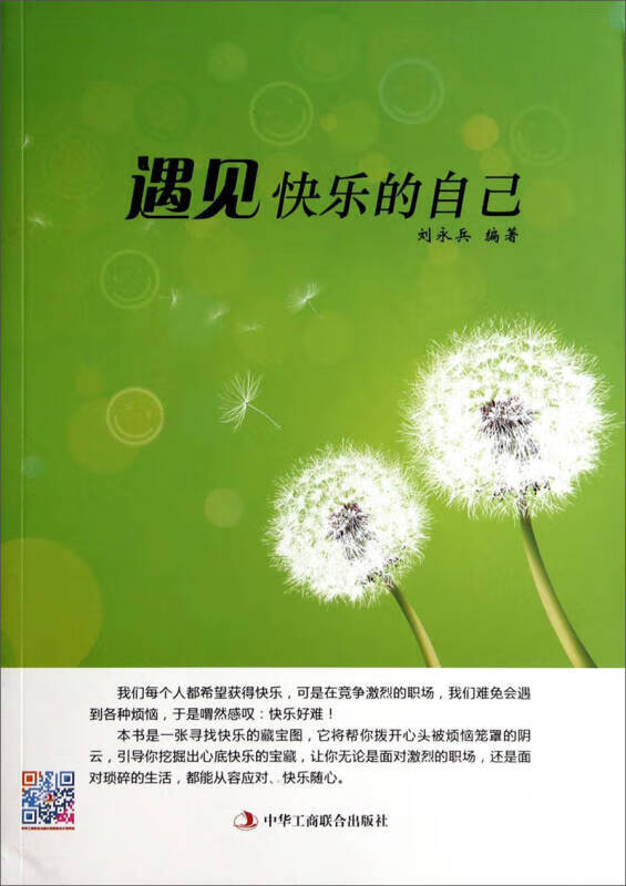 遇见快乐的自己【正版书籍,畅读优品】
