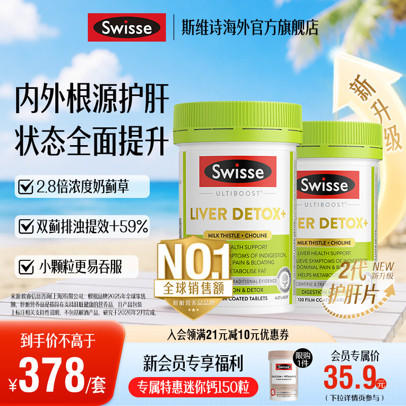 Swisse斯维诗 2代胆碱护肝片小绿瓶 2.8倍浓度奶蓟草 水飞蓟姜黄 养肠胃 【效期至27年5月】2代护肝片120片*2瓶