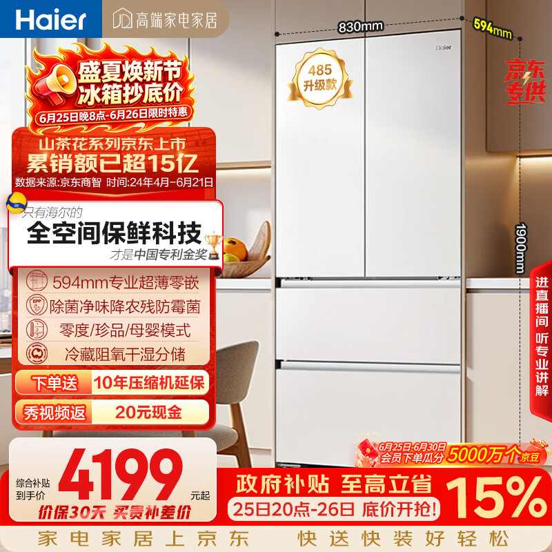 海尔山茶花「485升级」510L法式多门家用冰箱全空间保鲜超薄零嵌除菌净味BCD-510WGHFD1BWFU1国家补贴
