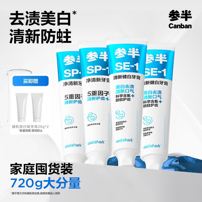 参半SP-1美白科研白净益生菌去渍SE-1净齿清新口气牙膏【田栩宁代言】 美白清新SE1海风薄荷180g*2 +SP1玫瑰清茶180g*2 京东折扣/优惠券