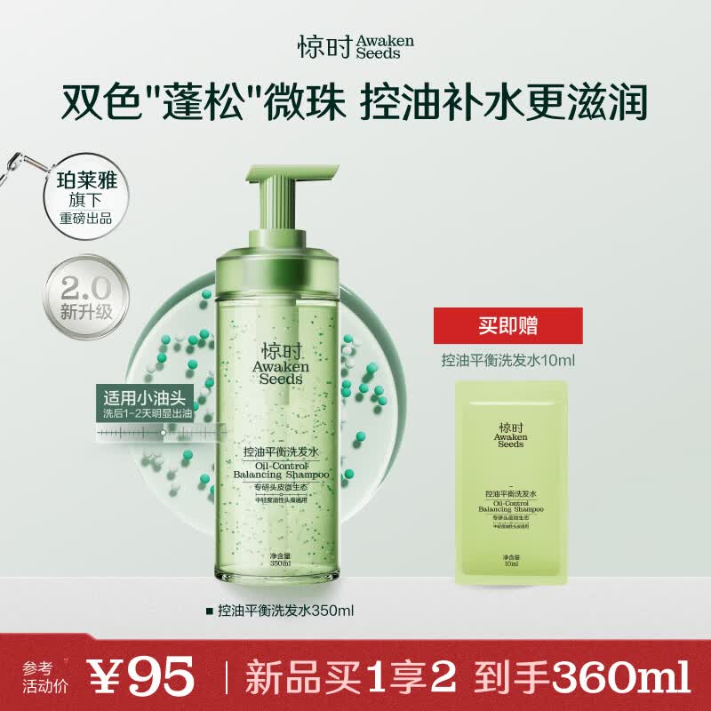 惊时 AWAKEN SEEDS【重磅升级】珀莱雅旗下洗发水控油2.0小油头控油平衡洗发水350ml