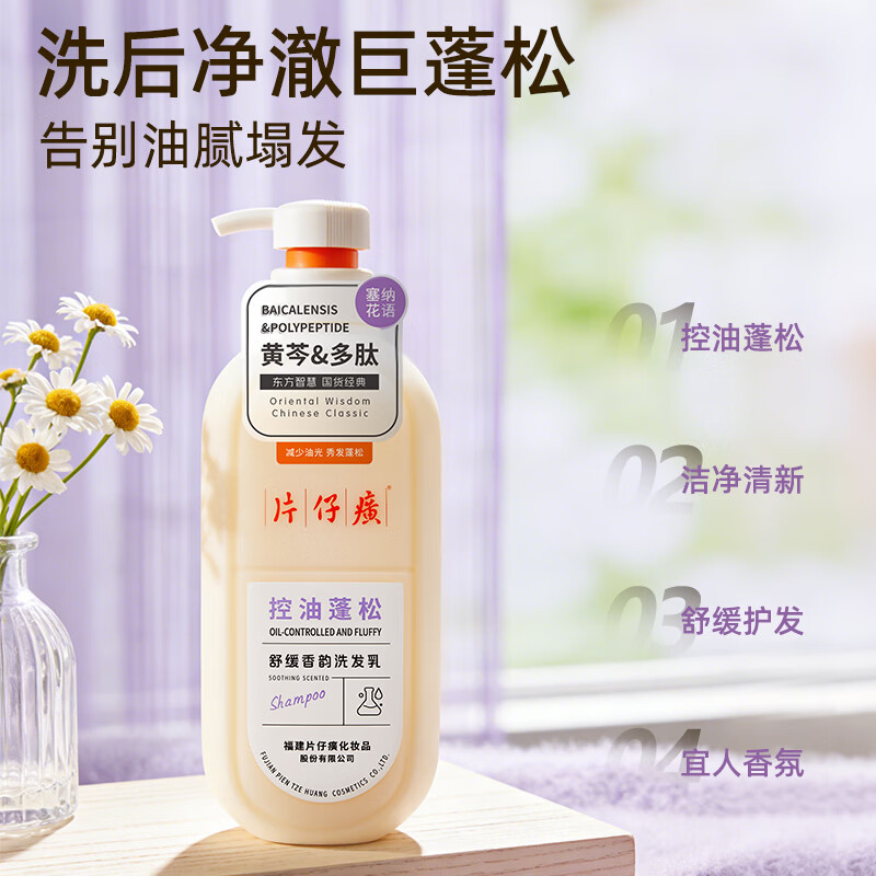 片仔癀【官方旗舰】控油蓬松洗发乳黄芩多肽清洁芳香舒缓护发正品柔顺 片仔癀控油蓬松洗发乳600g