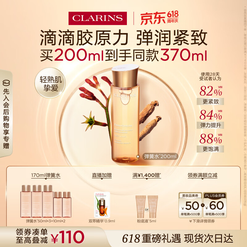 娇韵诗弹簧水200ml抗初老爽肤水保湿紧致护肤品化妆品生日礼物送女友