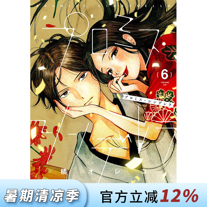 预售 台版漫画 约定的灰姑娘 第6集 橘オレコ 漫画书 青文出版
