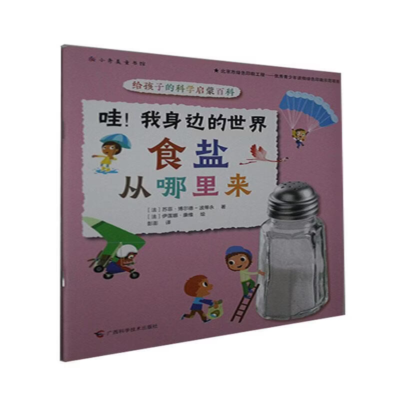 食盐从哪里来苏菲·博尔德_波蒂尔工业技术9787555116073