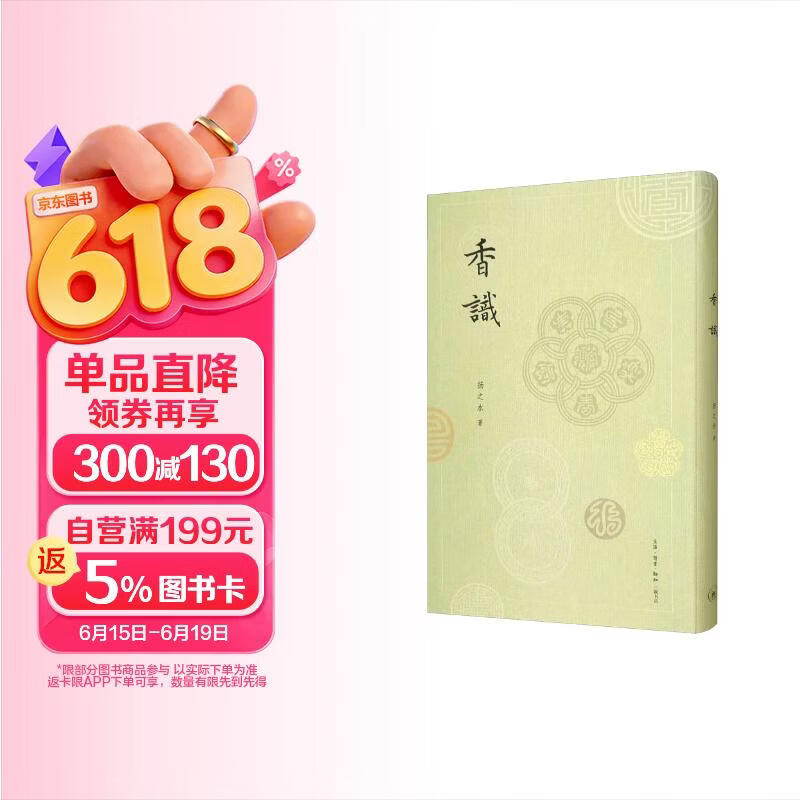 香识（中国古代的香事）