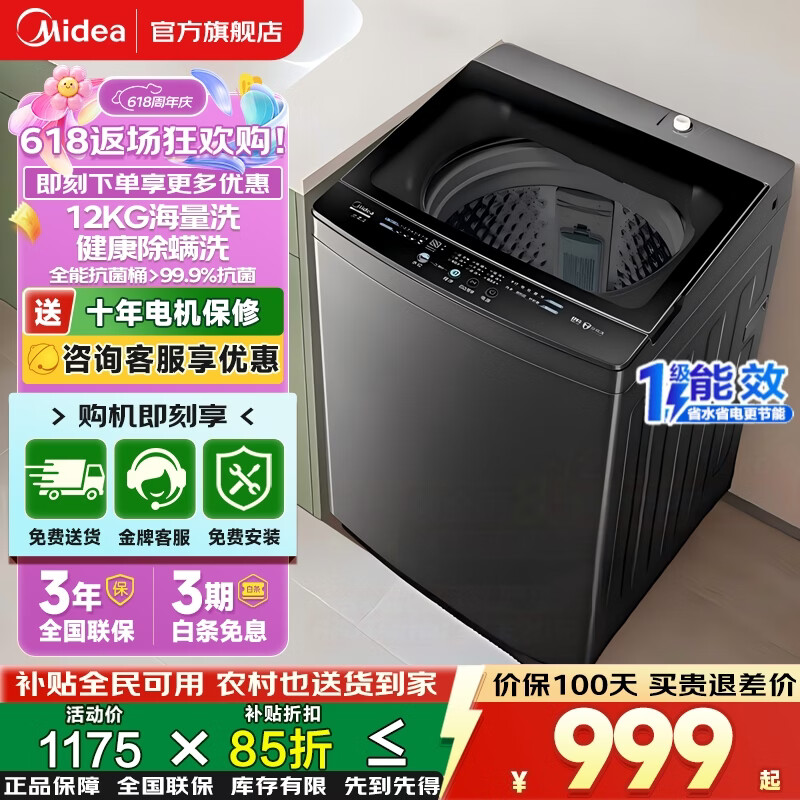 美的（Midea）波轮洗衣机全自动国家补贴 租房宿舍家用大容量10/12公斤 一级能效专利免清洗 以旧换新 12kg海量洗丨智能预约 波盘滤网双抗菌 波轮