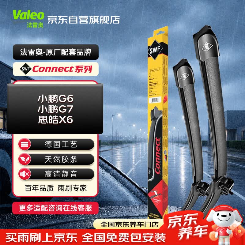 法雷奥（VALEO）SWF雨刮器无骨雨刷对装26/16 小鹏G6 小鹏G7 思皓X6