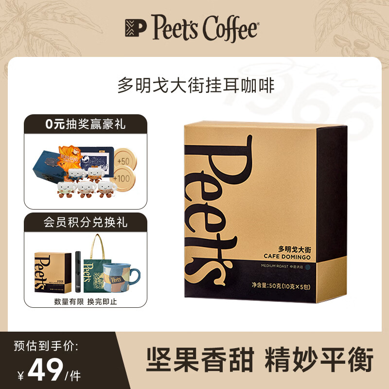 皮爷咖啡皮爷Peets多明戈大街新鲜挂耳滤泡式黑咖啡粉 中烘50g(10g*5包)