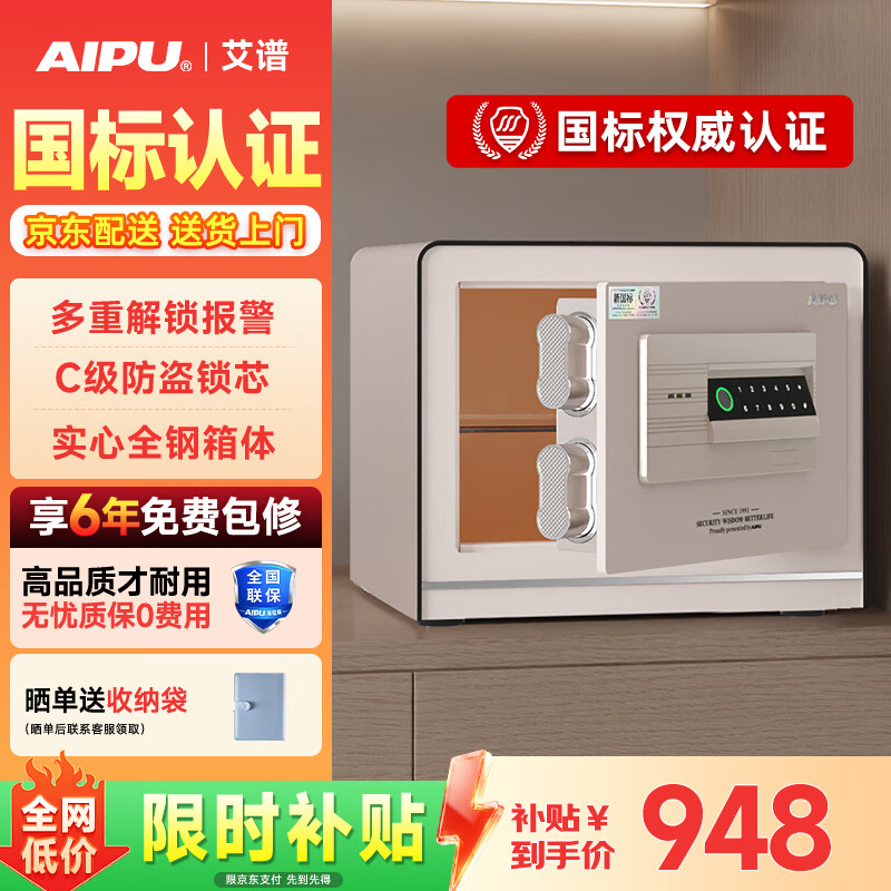 艾谱保险箱家用 保险柜指纹密码办公小型防盗防搬走全钢3C国标认证财务收纳入墙柜夹万 京智高30cm