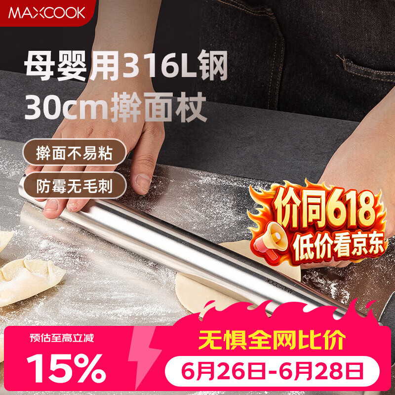 美厨（MAXCOOK）316L不锈钢擀面杖擀面混 擀皮擀饺子皮擀面棍压面棍30cm MCPJ4427