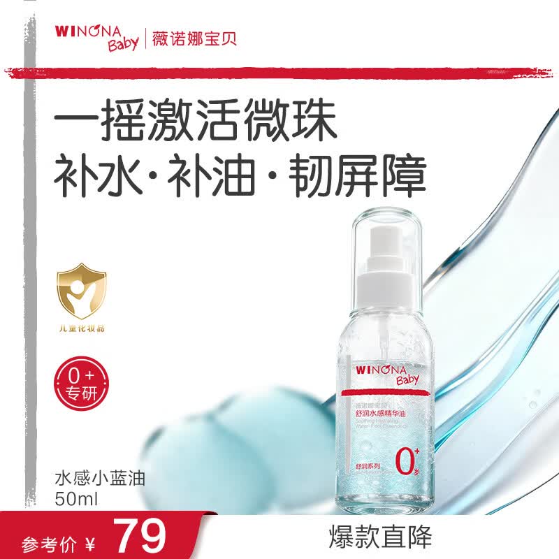 薇诺娜宝贝舒润水感小蓝油50ml精华油宝宝新生婴儿抚触油润肤按摩精油夏季