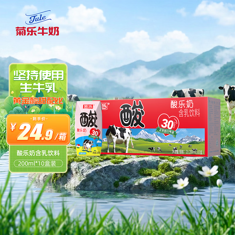 菊乐（JULE）酸乐奶含乳饮料 儿童早餐奶酸奶整箱酸牛奶四川成都特产礼盒 经典钻石包装200ml*10盒