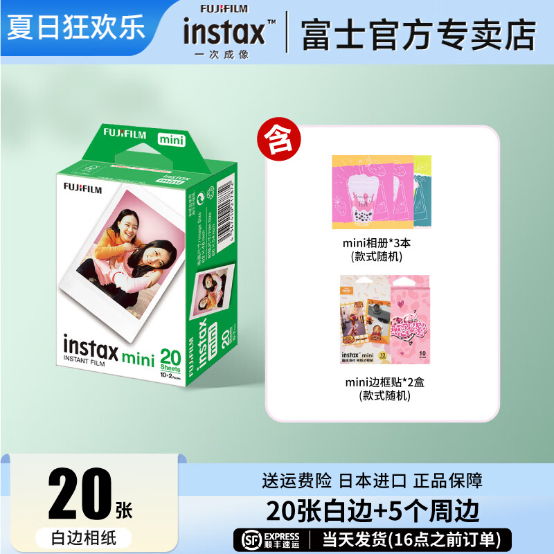 富士（FUJIFILM）instax迷你拍立得相机专用3寸拍立得相纸适用mini7+/41/99/evo/13/12/liplay+等型号 20张白边相纸+相纸边框贴纸*2+相册*3