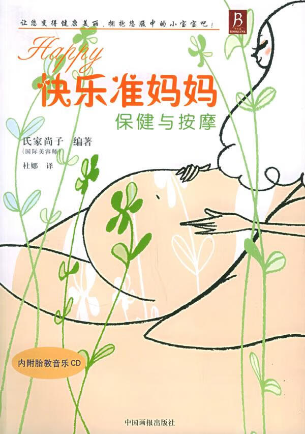 快乐准妈妈保健与按摩 氏家尚子 编【正版】