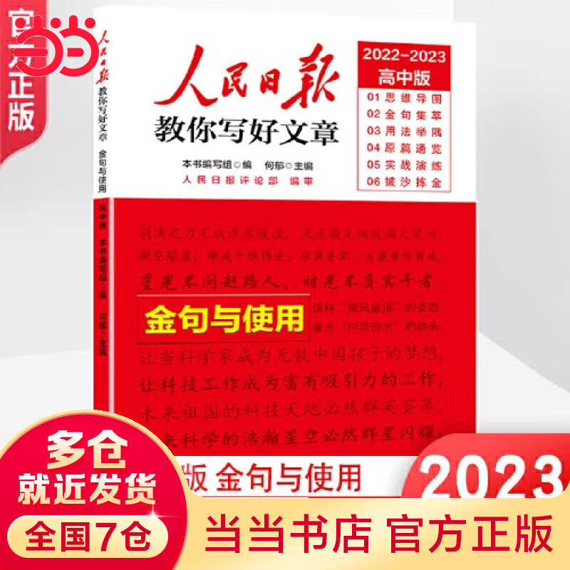 【年级可选】2023人民日报教你写好文章2023高考版初中中考版 人民日报带你读时政初中 金句与使用热点与素材技法与指导 初中高中作文写作技巧必备素材大全 高中通用 金句与使用