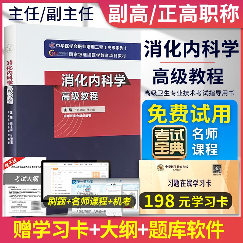 消化内科学高级教程2023副主任主任医师高级职称考试教材原军医版消化内科正高副高考试指导用书卫生专业技术资格历年真题题库资料