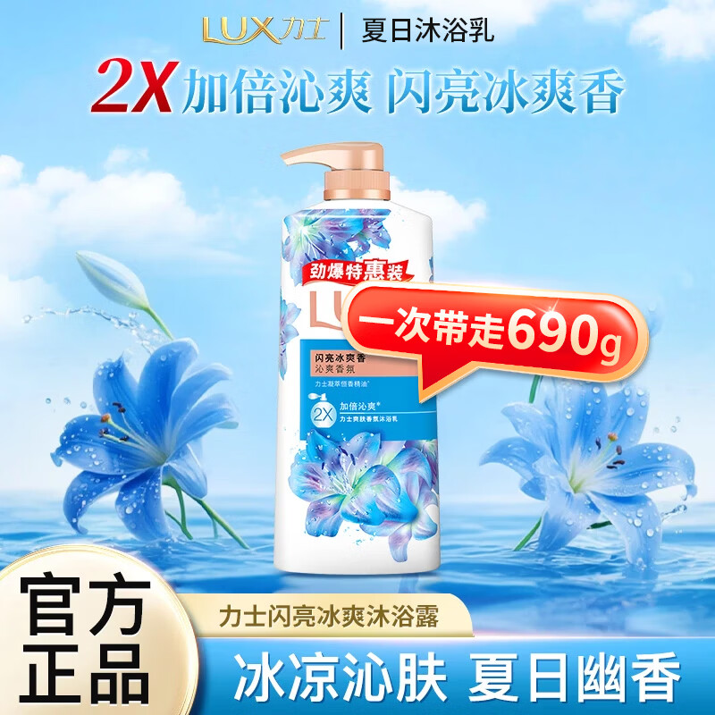 力士幽莲魅肤沐浴露香氛沐浴乳洗澡沐浴液持久留香男女瓶袋装家用学生 【家用装】闪亮冰爽690g