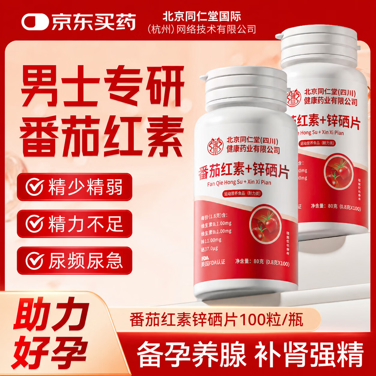 本芝林番茄红素锌硒片 前列腺备孕补肾尿频尿急提高精子男士搭中成药炎