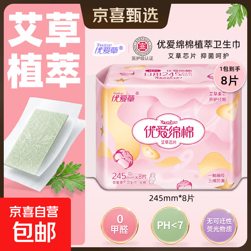 【优爱绵棉】医护级艾草卫生巾组合装透气批发夜用护垫日用姨妈巾 【1包试用】日用245mm*8片（贵在运费）