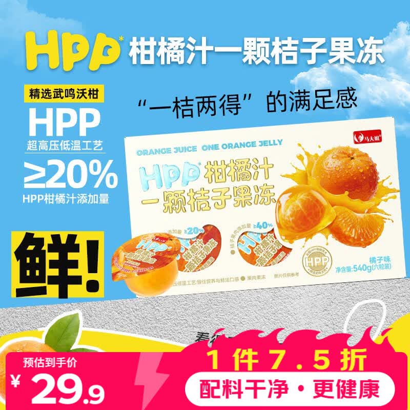 马大姐桔子果冻540g/盒 HPP柑橘汁一颗桔子果肉果冻休闲零食儿童小吃